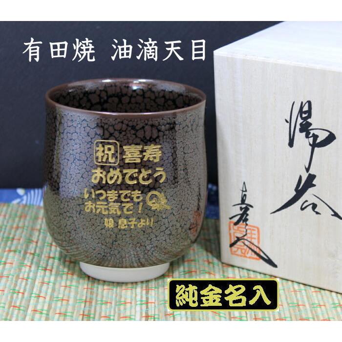 湯呑み  名入り有田焼 油滴天目 純金  退職祝い 敬老の日 退職記念品 卒団記念品 先生への記念品 還暦祝い 古希祝い 喜寿祝い 卒団記念品｜a-kana｜04