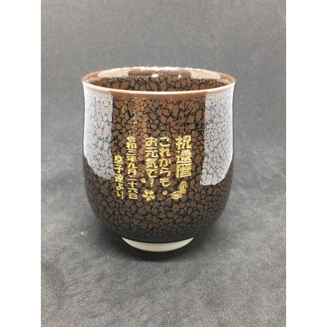 湯呑み　純金 名入れ 有田焼 油滴天目 退職祝い  敬老の日 誕生日祝い 退職記念品  先生への記念品 還暦祝い 古希祝い 喜寿祝い 卒団記念品_10