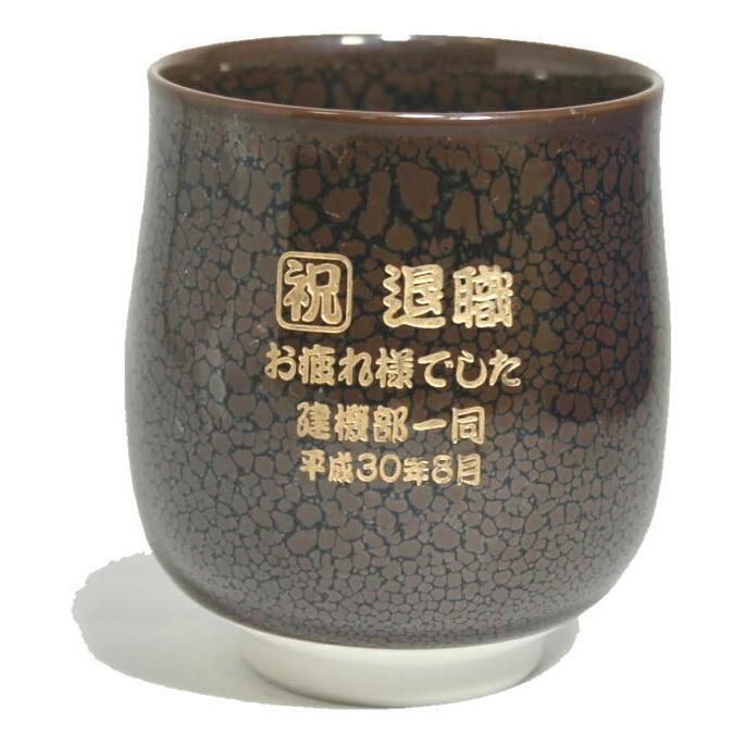 湯呑み　純金 名入れ 有田焼 油滴天目 退職祝い  敬老の日 誕生日祝い 退職記念品  先生への記念品 還暦祝い 古希祝い 喜寿祝い 卒団記念品_8