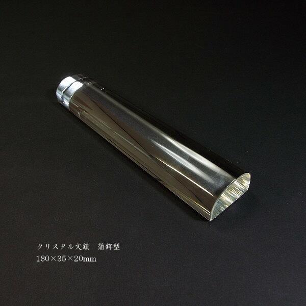 文鎮 文字入り クリスタル かまぼこ型18cm ペーパーウェイト 退職祝い