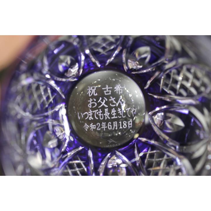 名入れ江戸切子グラス 古希祝い カガミクリスタル ロックグラス 2668