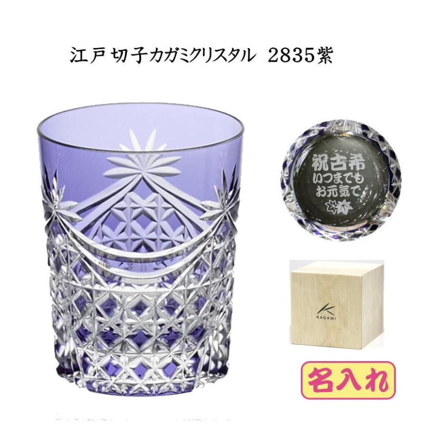 グラス 江戸切子紫 名入れ 古希のお祝い 敬老の日 喜寿のお祝い カガミ