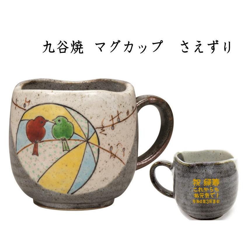 マグカップ　名入り  九谷焼 さえずり  化粧箱入り  母の日 ギフト 退職祝 誕生日プレゼント 　古希のお祝い 喜寿祝 退職祝 退職記念品 傘寿祝 米寿祝