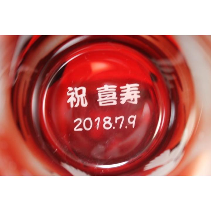 グラス 　名入れ 切子祝い鶴と富士 赤 還暦祝い　還暦祝い 誕生日プレゼント 退職祝い 古希のお祝い喜寿祝傘寿祝 卒団記念品 先生への記念品 退職記念品_6