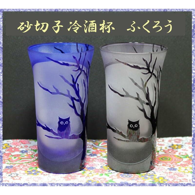 グラス　砂切子 冷酒杯ペア ふくろう 金婚祝い 結婚記念品 古希のお祝い 喜寿祝 傘寿祝 両親への贈り物 退職記念品