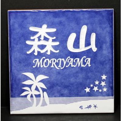 表札 スペイン タイル表札 150mm×150mm 【送料無料】 新築祝い 素敵な