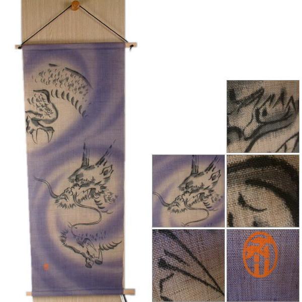 麻タペストリー　くろちく製 くろちく」麻タペストリー 墨描き龍 : いつも元気なきもの屋さんヤフー