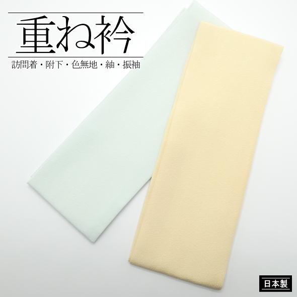 重ね衿 クリームイエロー ミントグリーン / 重ね襟 かさねえり 伊達衿