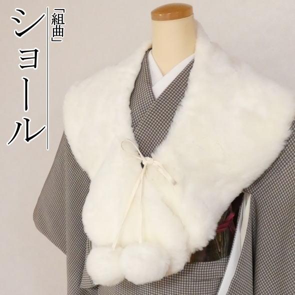 「組曲」ショール　ボンボン飾り付き（白）