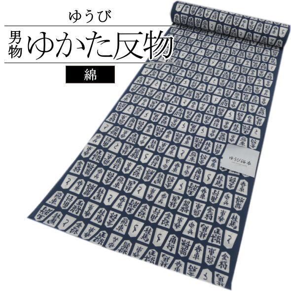 ゆうび」男物浴衣反物 将棋の駒 / 浴衣 ゆかた 反物 ゆうび 綿 夏 夏 