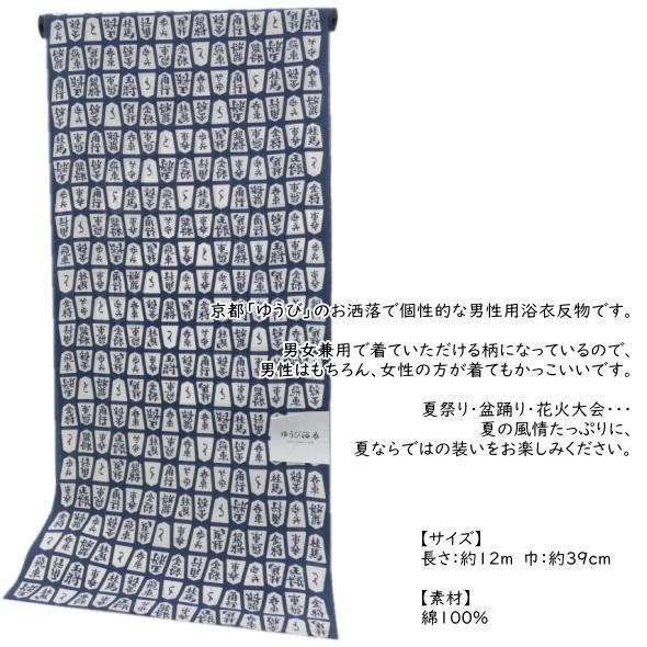 ゆうび」男物浴衣反物 将棋の駒 / 浴衣 ゆかた 反物 ゆうび 綿 夏 夏 