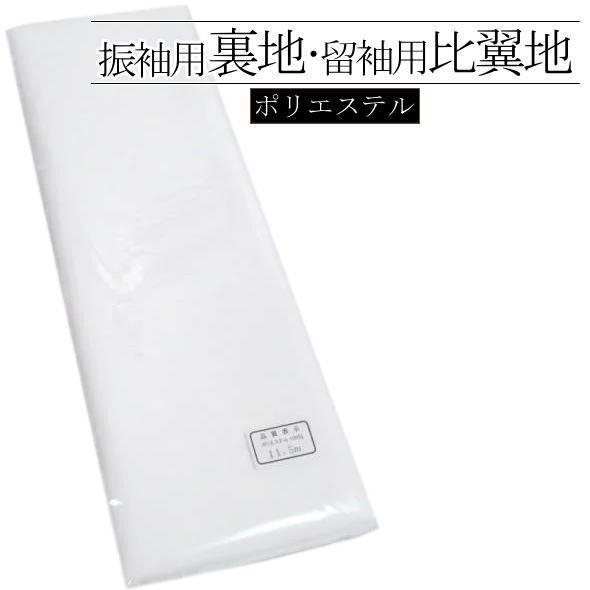 振袖用裏地 留袖用比翼地 / きもの 着物 振袖 留袖 和装 裏地 胴裏 