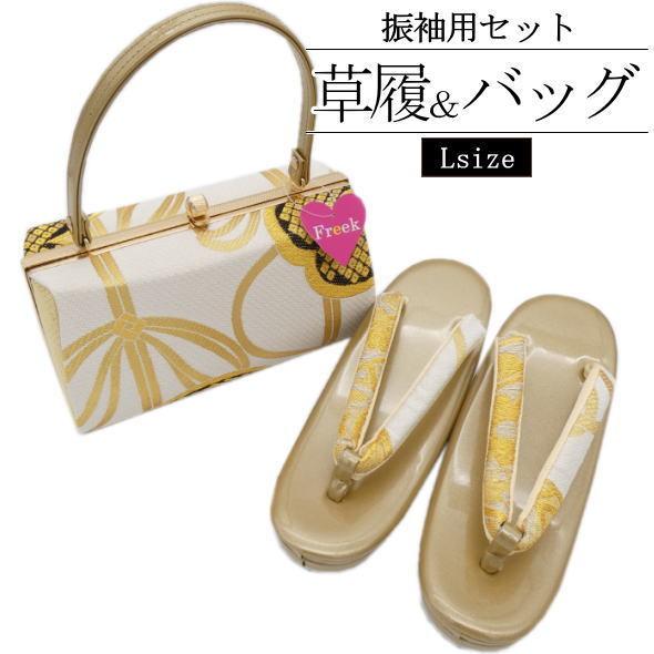 振袖用」「Freek」 草履＆バッグセット【119】 : いつも元気なきもの屋 