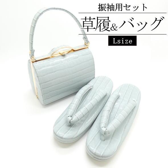 振袖用］「FIVE SENSES」草履＆バッグセット 水色 Lサイズ【135