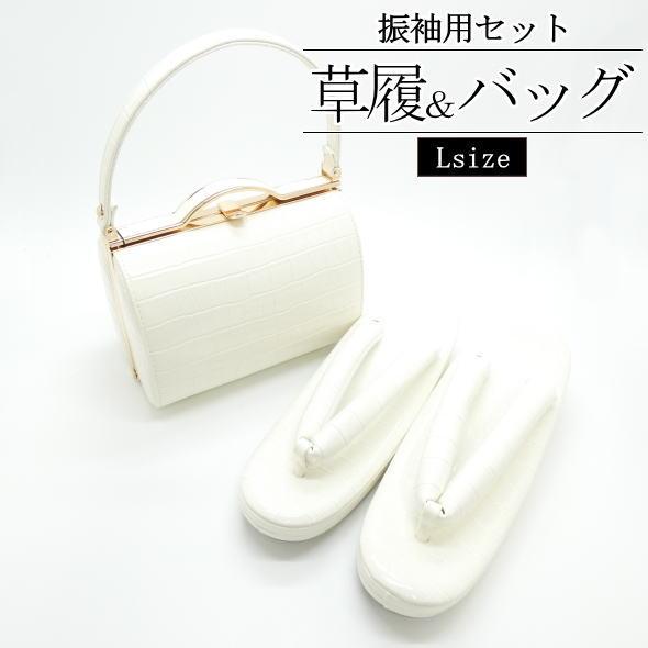 振袖用］「FIVE SENSES」草履＆バッグセット 白 Lサイズ【136