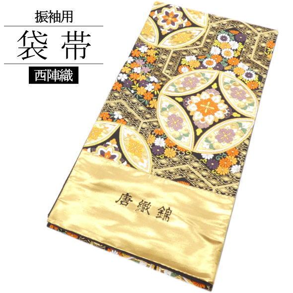 振袖用袋帯 唐織錦 吉祥文様 黒 金 / 西陣織 六通柄 未仕立て : いつも