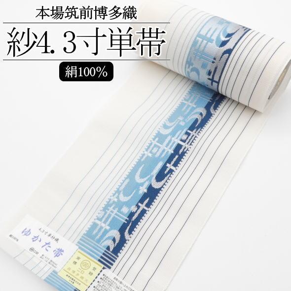 残りわずか◇正絹 本場筑前博多織 半巾帯 献上柄◇長尺 本場筑前博多織半巾帯 献上柄 / 本場筑前 博多織 四寸 単衣 半巾帯