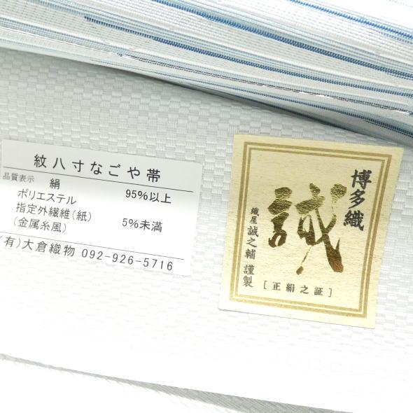 博多八寸名古屋帯 格子に縞 ブルー / 六通柄 なごや帯 絹 八寸 博多織 未仕立て 送料無料の画像