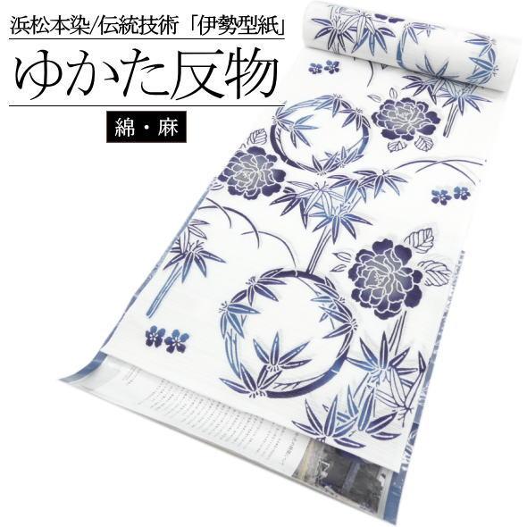 浜松本染」浴衣反物 伝統技術 伊勢型紙 露芝 笹 牡丹 白 / 浴衣 ゆかた 