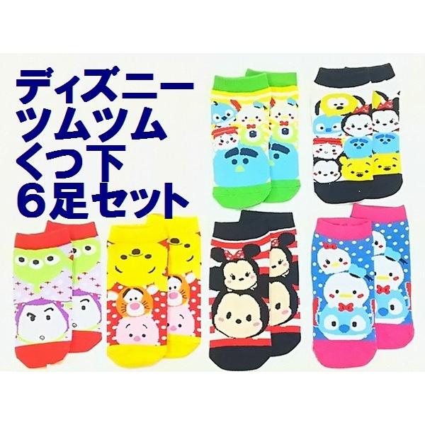 メール便なら送料110円 ディズニー ツムツム柄ミッキーマウス スティッチ等かわいい靴下 くつ下 ショートソックス ６足セット お気にいる