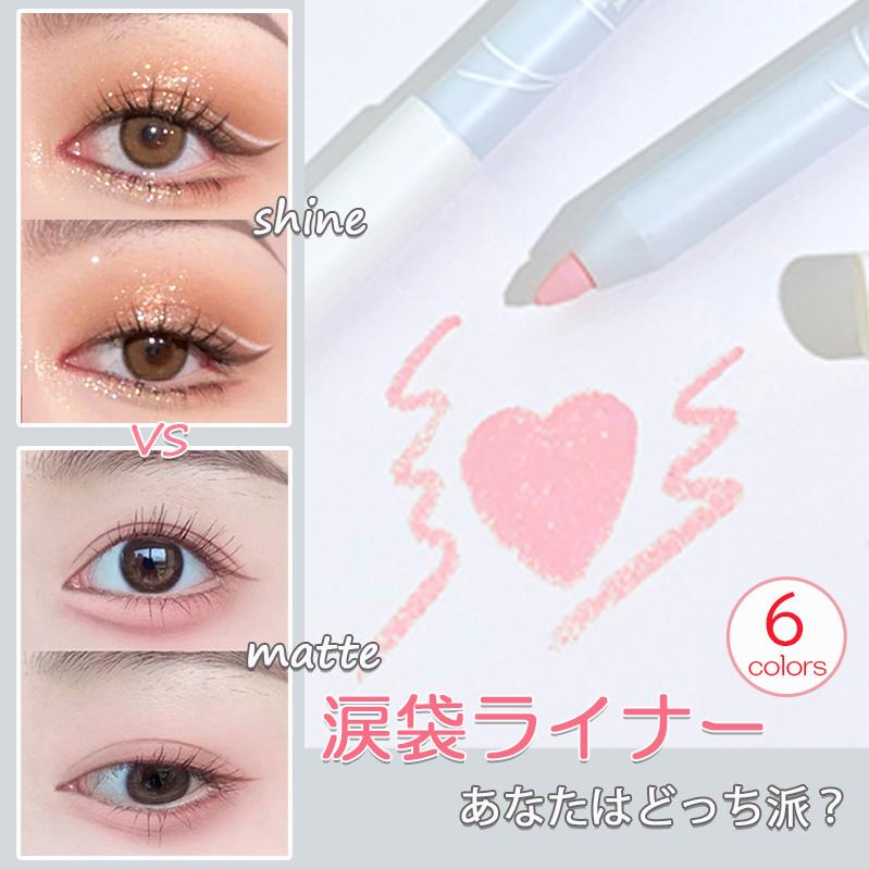 涙袋メイク 涙袋ライナー カラーメイク アイシャドウ カラー