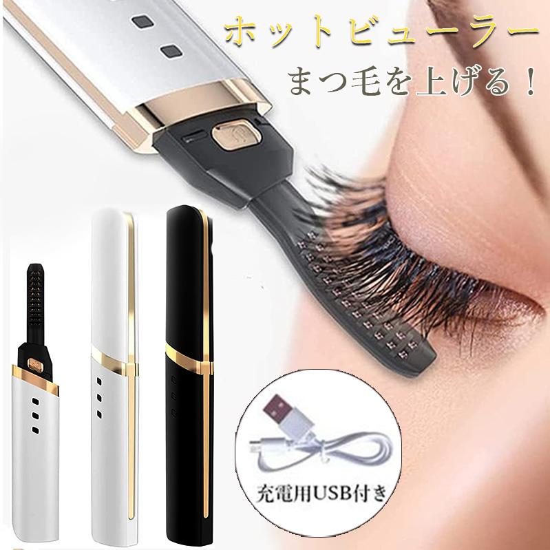 【新品未使用】ホットビューラー まつげカーラー ホットビューラー まつげパーマ ホットカーラー まつ毛