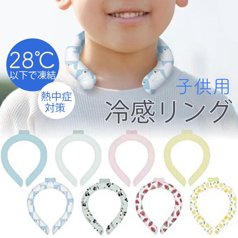 ネッククーラー 子供用 アイスリング ネックリング クールネックリング