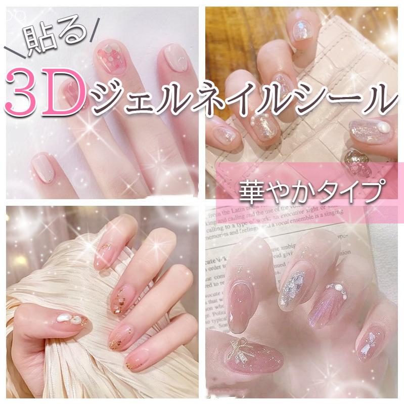 ネイルシール ジェルネイルシール 貼るだけ ネイルアート セルフネイル 3Dネイル 華やかタイプ :nail-03:akindoヤフーショッピング店 通販 新品 3Dジェルネイルシール セット C3