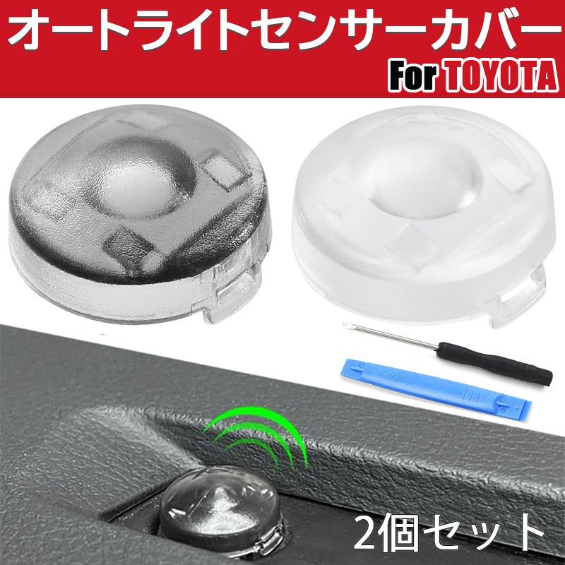 オートライトセンサーカバー トヨタ ダイハツ 取付簡単 2色セット 高
