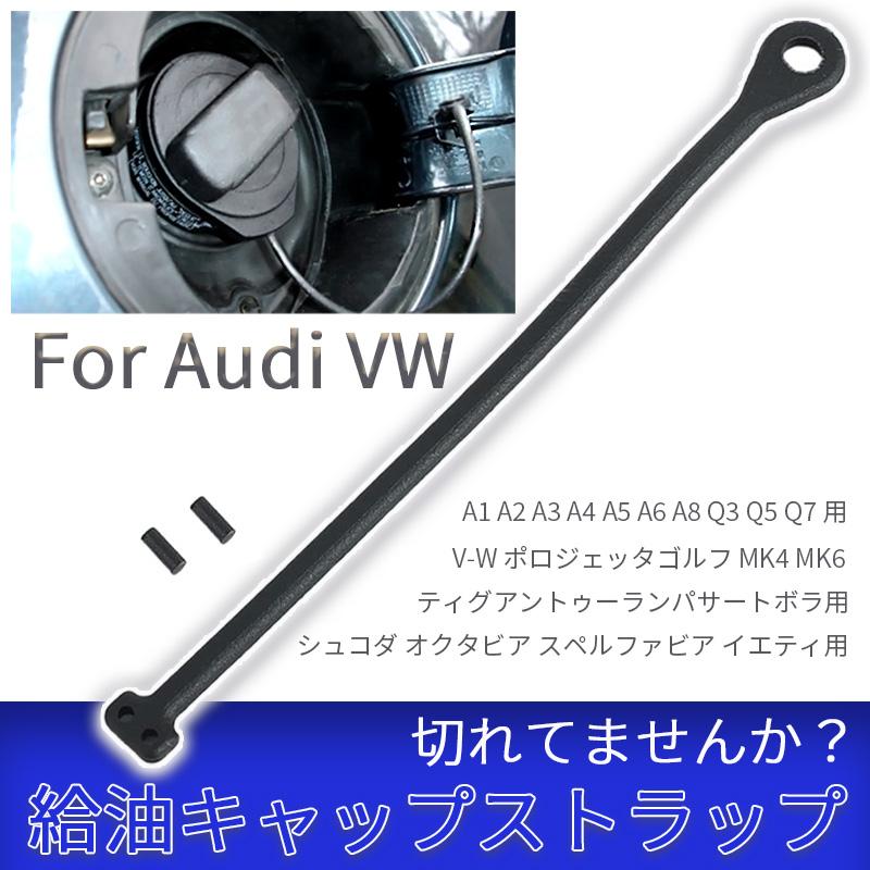 アウディ 汎用 VW フォルクス ワーゲン 燃料キャップ ストラップ 給油 