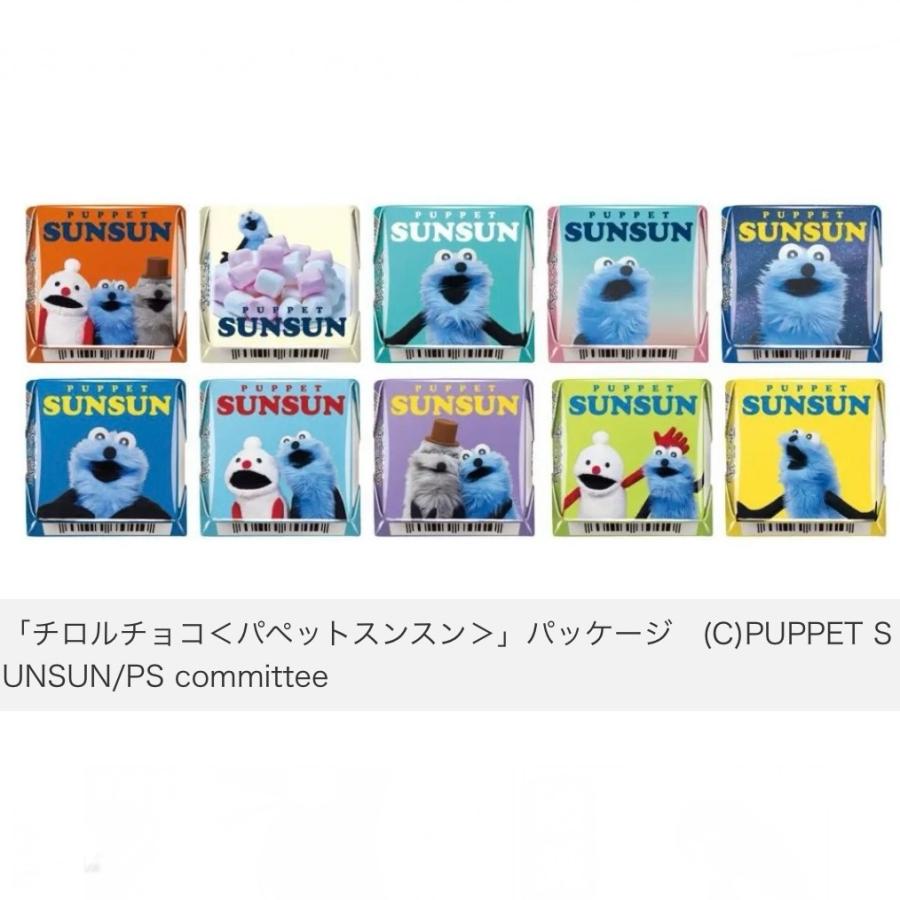 パペットスンスン 10点おまとめセット 10種コンプリートセット パペットスンスン チロルチョコ 知立倉庫
