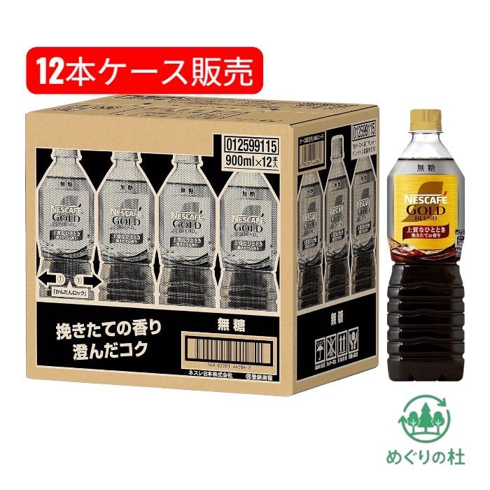ケース 無糖 ネスカフェ ゴールドブレンド 900ml×12本 ボトルコーヒー