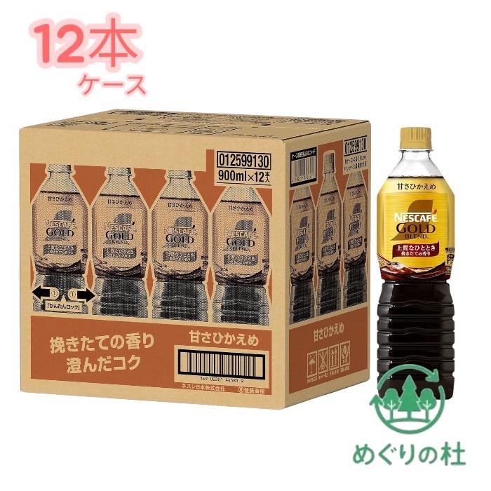 甘さひかえめ ネスカフェ ゴールドブレンド 900ml×12本 ボトルコーヒー