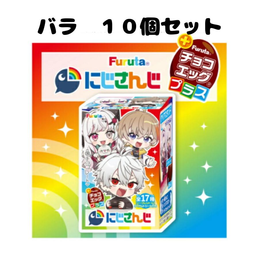 にじさんじチョコエッグ バラ売り10個セット チョコエッグプラスにじさんじ 知立倉庫