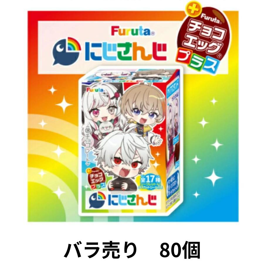 バラ売り チョコエッグプラス にじさんじ 80個入り 東京西倉庫 : a-ku