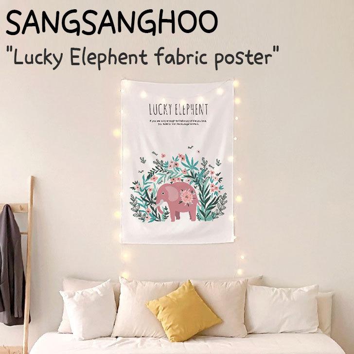 サンサンフー タペストリー SANGSANGHOO Lucky Elephent fabric poster ラッキー エレファント ファブリックポスター 韓国雑貨 3613771 ACC｜a-labs