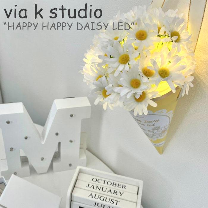 ビアケイスタジオ 造花 via k studio HAPPY HAPPY DAISY LED ハッピー ハッピー デイジー LEDライト WHITE ホワイト 韓国雑貨 3583767 ACC