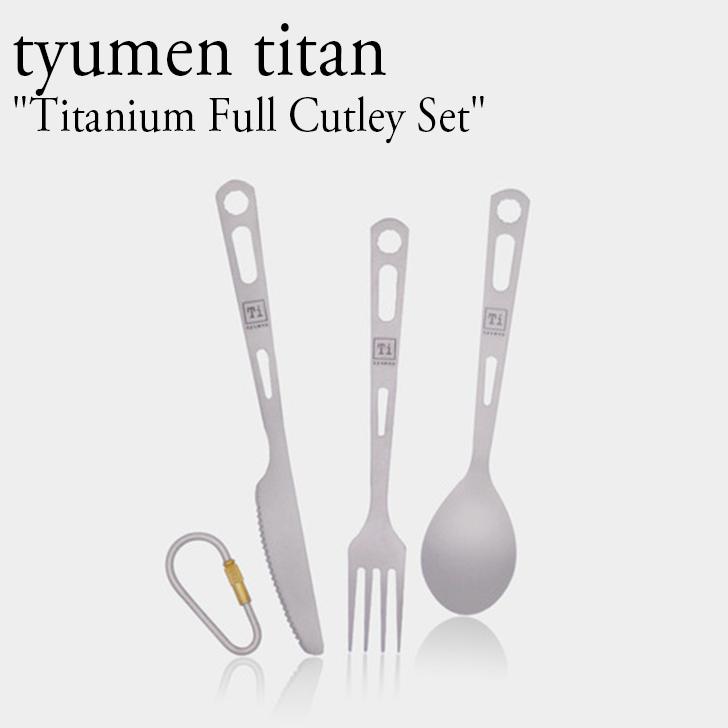 tyumen titan カトラリーセット 99% チタン 軽量 耐食性 耐久性 カラビナ ポーチ付き チュマン ギア アウトドア コンパクト キャンプ TI-SF002 OTTD｜a-labs