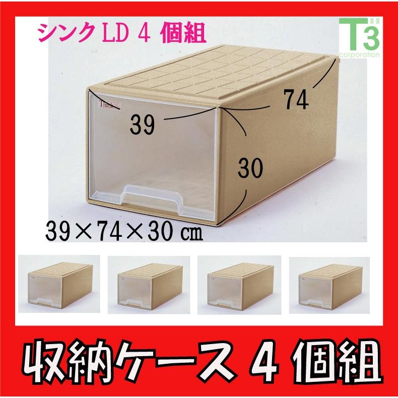 タッパーウェア収納ケース収納ボックス衣装ケース 4個セット Think LD 4個組 衣装ケース 奥行74cm×幅39cm×高さ30cm 衣類 収納ケース