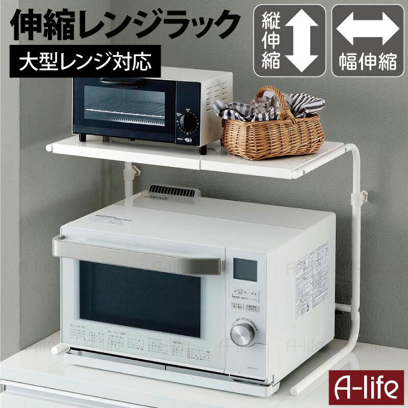 アウトレット レンジ上 ラック たて よこ 伸縮タイプ 電子レンジ