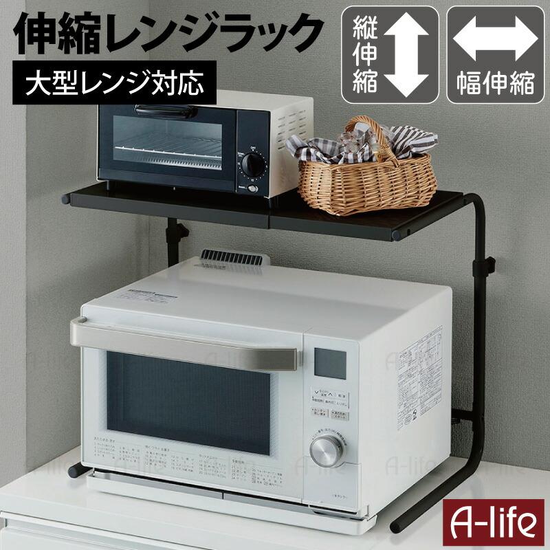 アウトレット レンジ上 ラック たて よこ 伸縮タイプ 電子レンジ
