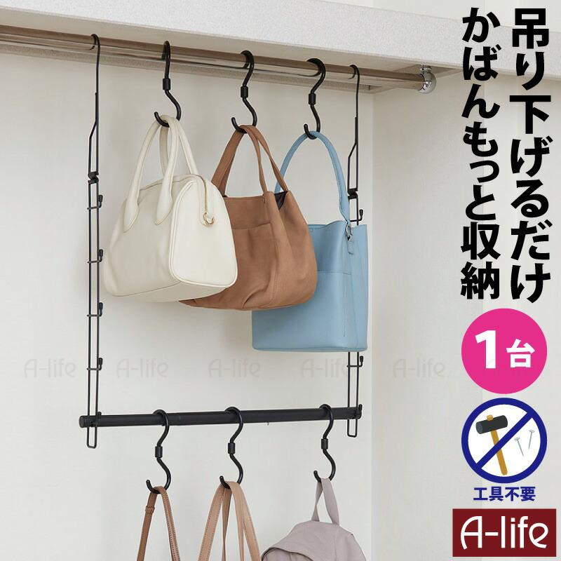 クローゼット 吊り下げ収納 吊り下げかばんハンガー 伸縮タイプ 1台