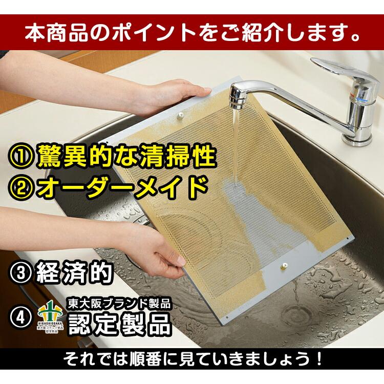 ベラスコート キッチン レンジフード用 オーダー 2重 フィルター 3枚