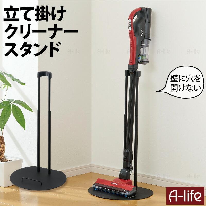 スティッククリーナースタンド (立て掛けタイプ) ブラック 1個 掃除機
