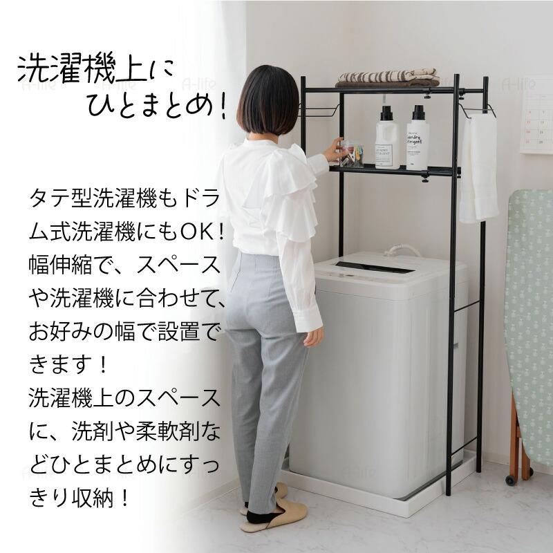 ランドリーラック 2段 伸縮タイプ ホワイト ブラック 収納 洗濯機