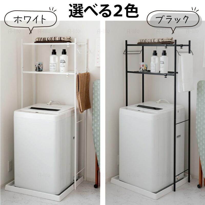 ランドリーラック 2段 伸縮タイプ ホワイト ブラック 収納 洗濯機