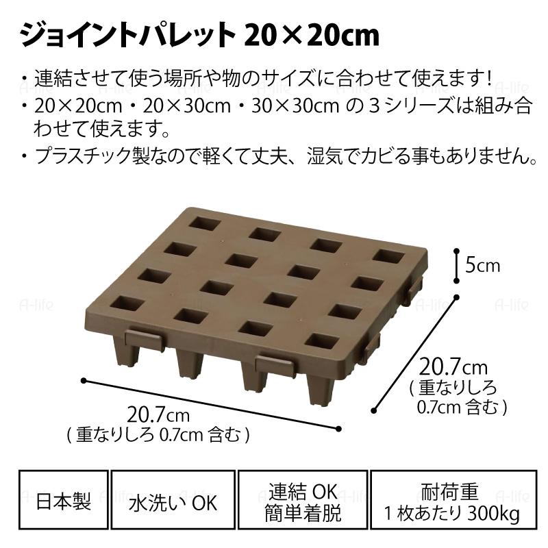 日本製 ジョイントパレット ミニ 20×20cm 4枚 連結 プラスチック