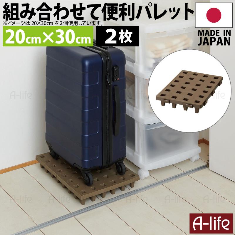 日本製 ジョイントパレット ミニ 20×30cm 2枚 連結 プラスチック