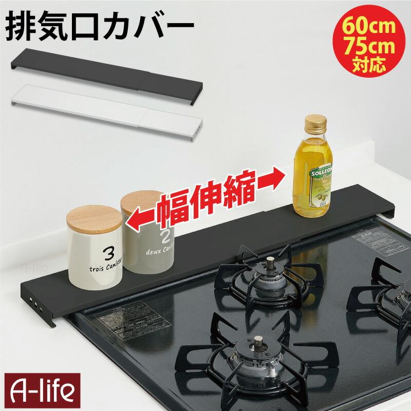 排気口カバー 幅78cm と　ツールラック コンロ奥ラック 幅78cm対応 排気口カバー 幅伸縮タイプ 78cm以下対応 ブラック ホワイト システム