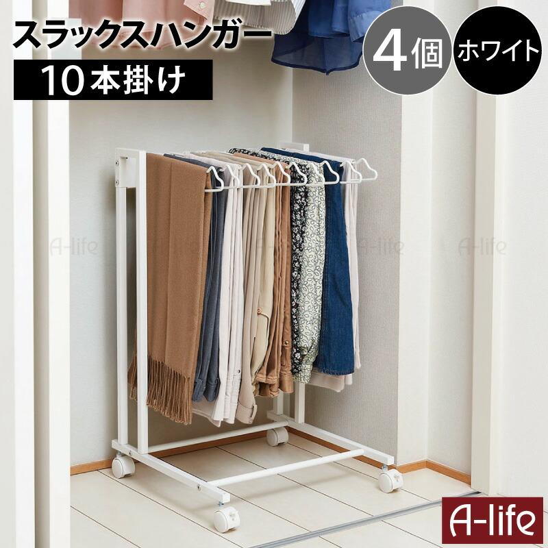 スラックスハンガー ラック 10本 4個 キャスター付き スラックス 